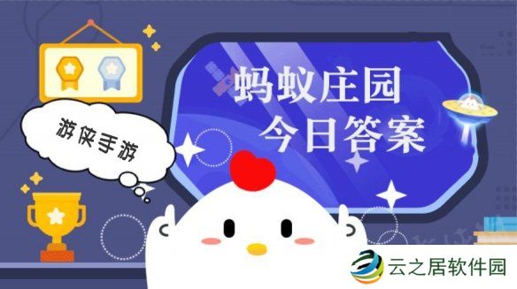 蚂蚁庄园今日答案最新1.5 支付宝蚂蚁庄园今日答案1.5
